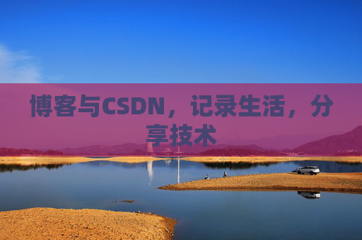 博客与CSDN，记录生活，分享技术