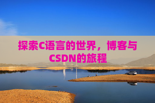 探索C语言的世界，博客与CSDN的旅程
